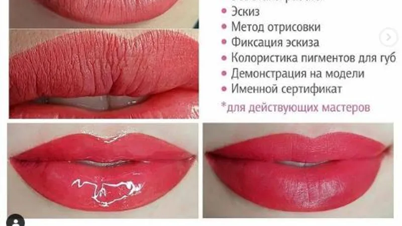Онлайн курс. Перманентный макияж губ. Эффект матовой помады