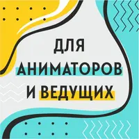 Сборник музыкальных треков для детских и взрослых праздников