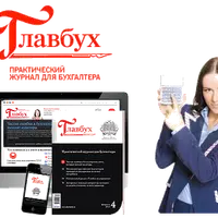 Журнал «Главбух» (2021)