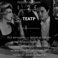 Разбор фильма "Театр"
