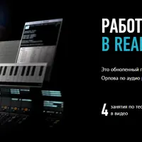 Работа со звуком в Reaper