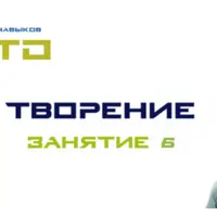 СТО Творение. Занятие 6
