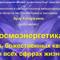 Космоэнергетика. Общеоздоровительные каналы. Проработка и очистка всех систем организма