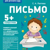 Рабочая тетрадь для детского сада