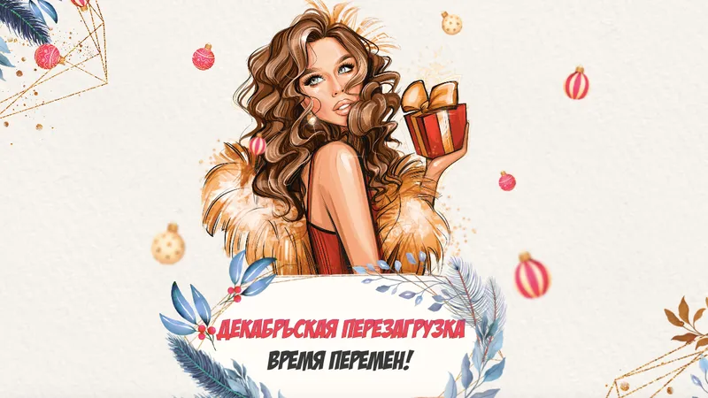 Декабрьская перезагрузка. Время перемен