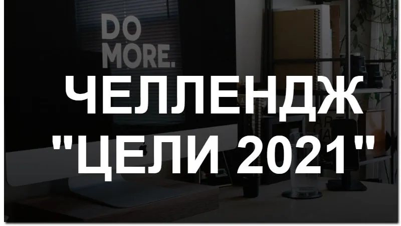 Челлендж Цели 2021