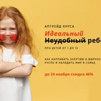 Идеальный /неудобный/ ребенок