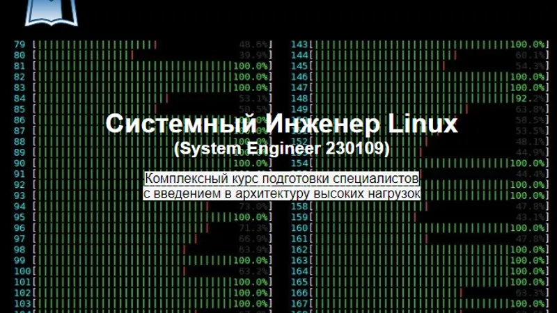 Системный Инженер Linux