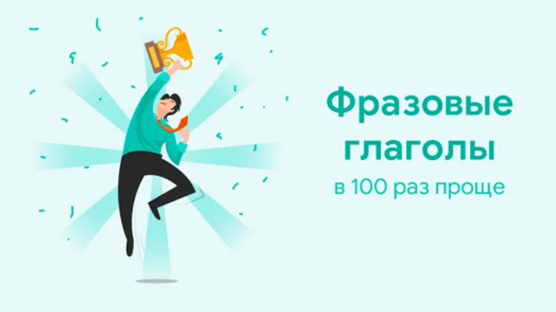 Фразовые глаголы в 100 раз проще. Комплект