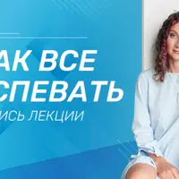 Как все успевать
