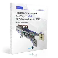 Профессиональный видеокурс по Autodesk Inventor 2020