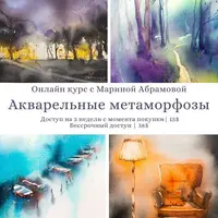 Акварельные метаморфозы