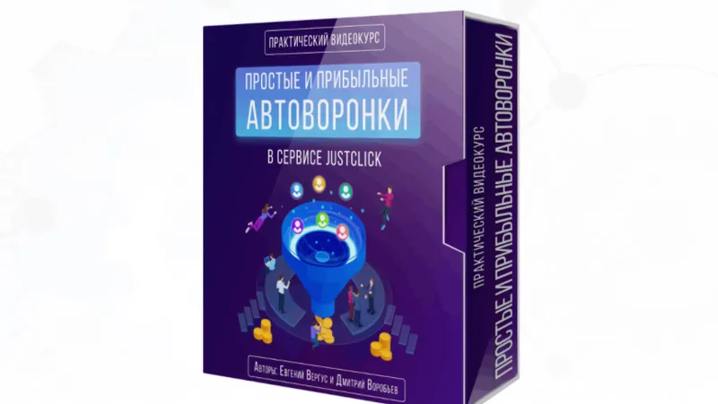 Простые и прибыльные автоворонки