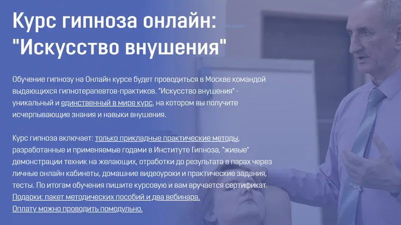 Курс гипноза онлайн: Искусство внушения