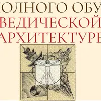 Ведическая архитектура. Блок 4/4