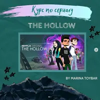 Интерактивный курс по мультсериалу The Hollow