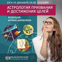 Астрология призвания и достижения целей