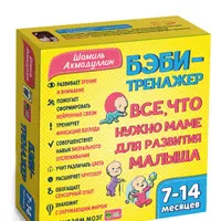 Бэби-тренажер. Развивающий комплект для детей 7-14 месяцев
