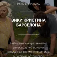 Разбор фильма "Вики, Кристина, Барселона"