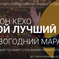 Новогодний марафон «Мой лучший год»