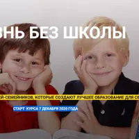 Жизнь без школы