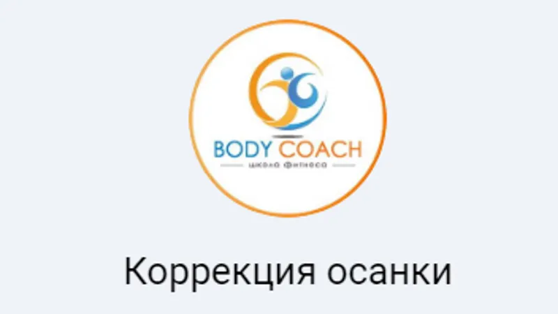 Коррекция осанки