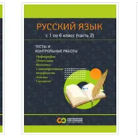 Русский язык для 1-7 классов