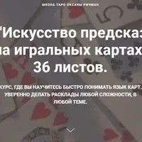 Искусство предсказаний на игральных картах (36 листов)