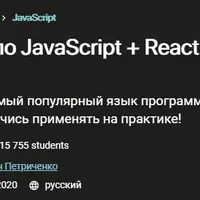 Полный курс по JavaScript + React
