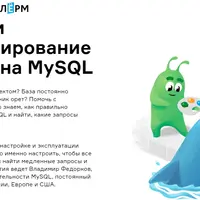Тюнинг и масштабирование проекта на MySQL