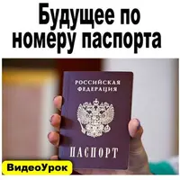 Нумерология Будущего по номеру паспорта