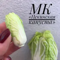 Пекинская капуста