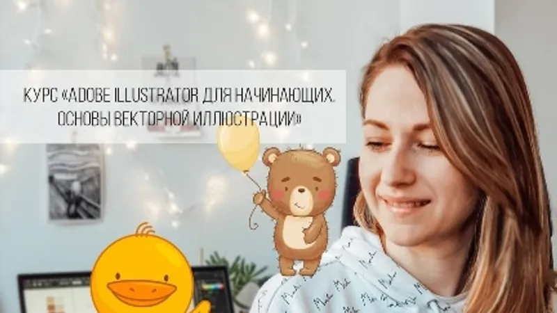 Adobe Illustrator для начинающих. Основы векторной иллюстрации