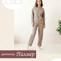 Джемпер и брюки Палмер