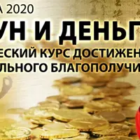 Цигун и деньги. Практический курс достижения материального благополучия