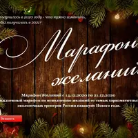 Марафон Желаний