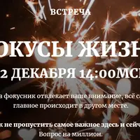 Фокусы жизни