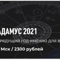 Сам себе Нострадамус 2021