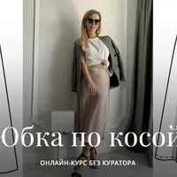 Юбка по косой