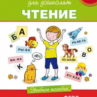 Школа для дошколят. Подготовка к школе: Чтение, Письмо, Обучение грамоте