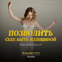 Позволить себе быть Женщиной