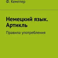Немецкий язык. Артикль. Правила употребления