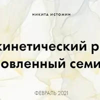 Психокинетический рисунок. Обновленный семинар. Базовый расширенный курс