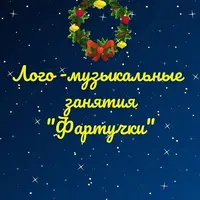 Лого-музыкальные занятия Фартучки