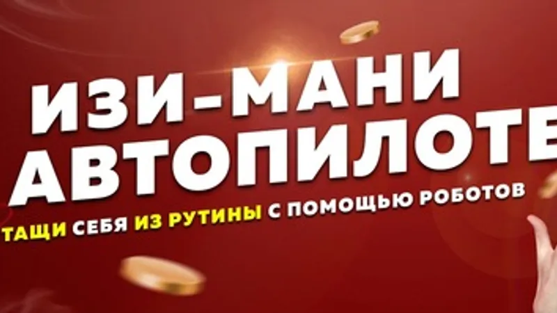Изи-Мани на Автопилоте
