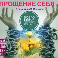 Прощение себя