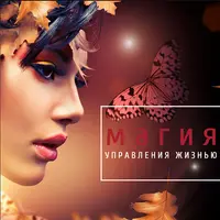 Магия управления жизнью