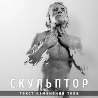 Скульптор. Текст изменения тела