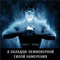 Я обладаю неимоверной силой намерения