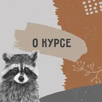 Создай свой постер